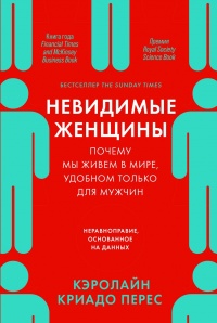 Невидимые женщины. Почему мы живем в мире, удобном только для мужчин. Неравноправие, основанное на данных - Кэролайн Криадо Перес