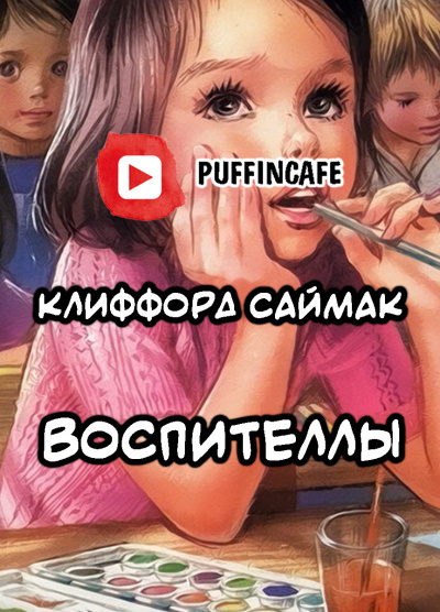 Саймак Клиффорд - Воспителлы