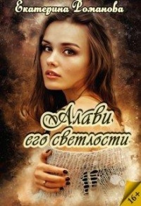 Алави его светлости - Екатерина Романова
