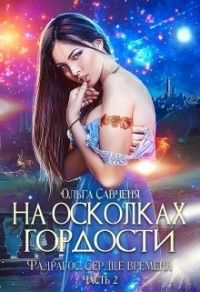 На осколках гордости - Ольга Савченя