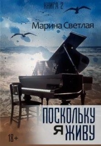 Поскольку я живу - Марина Светлая