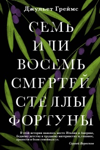 Семь или восемь смертей Стеллы Фортуны - Джульет Греймс