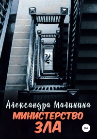 Министерство зла - Александра Малинина