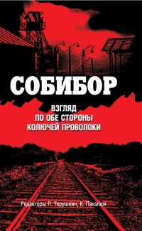 Собибор. Взгляд по обе стороны колючей проволоки - Леонид Терушкин