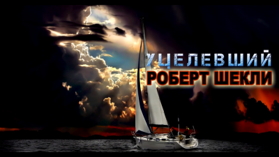 Шекли Роберт - Уцелевший