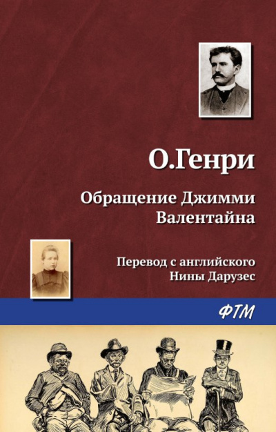 О. Генри - Превращение Джимми Валентайна