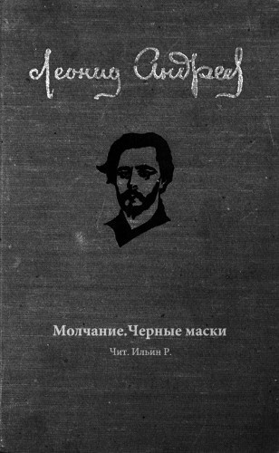 Андреев Леонид - Молчание. Черные маски