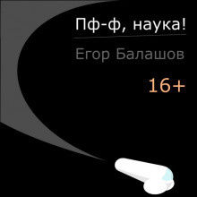 Балашов Егор - Пф-ф, наука