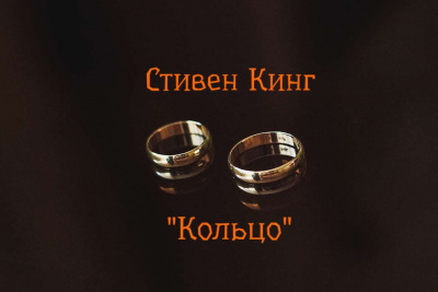 Кинг Стивен - Кольцо