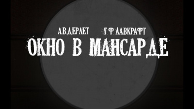 Лавкрафт Говард, Дерлет Август - Окно в мансарде