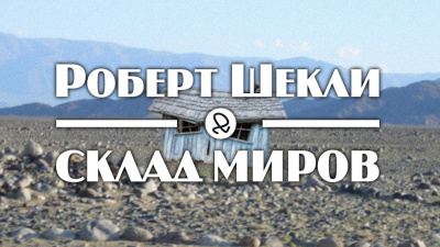 Шекли Роберт - Склад миров