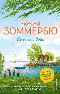 Лето в Зоммербю - Кирстен Бойе