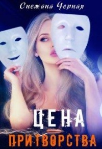 Цена притворства - Снежана Черная