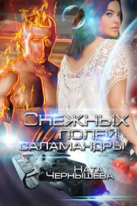 Снежных полей саламандры - Ната Чернышева