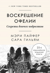 Воскрешение Офелии. Секреты девочек-подростков - Сара Гильям