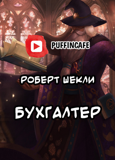 Шекли Роберт - Бухгалтер