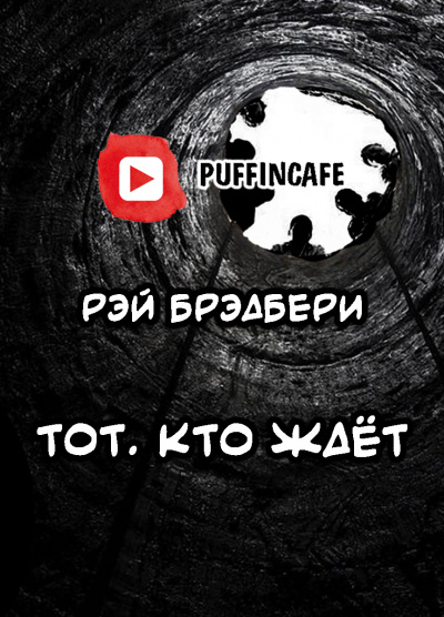 Брэдбери Рэй - Тот, кто ждёт