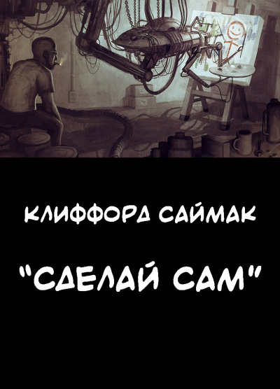 Саймак Клиффорд - Сделай сам