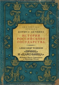 «Принц» и «цареубийца». История Павла Строганова и Жильбера Ромма - Александр Чудинов