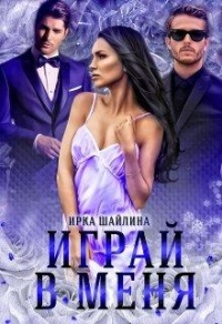 Играй в меня - Ирина Шайлина