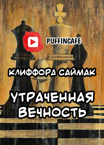 Саймак Клиффорд - Утраченная вечность