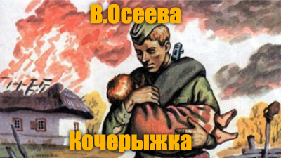 Осеева Валентина - Кочерыжка