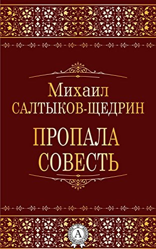 Салтыков-Щедрин Михаил - Пропала совесть