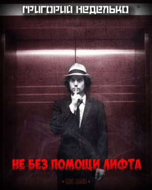 Неделько Григорий - Не без помощи лифта