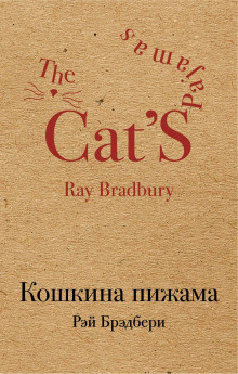 Брэдбери Рэй - Смерть осторожного человека