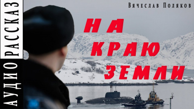 Поляков Вячеслав - На краю земли