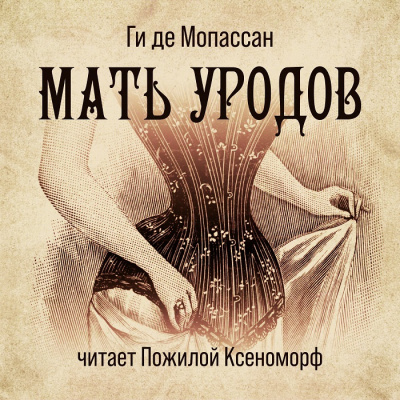 Мопассан Ги де - Мать уродов