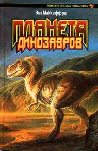 Планета динозавров I - Энн Маккефри