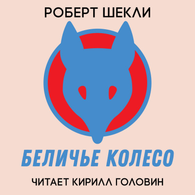 Шекли Роберт - Беличье колесо