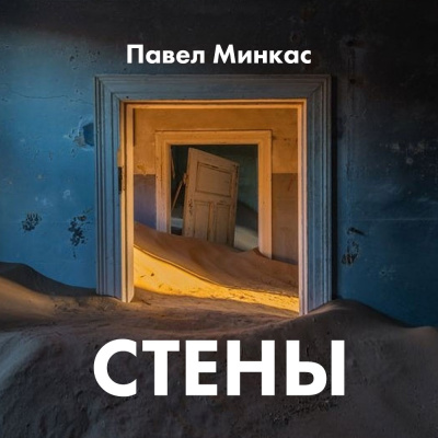 Минкас Павел - Стены