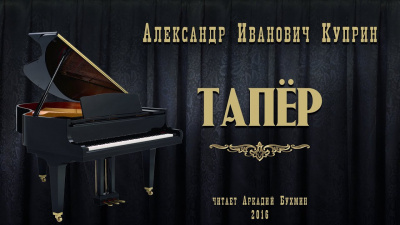 Куприн Александр - Тапёр