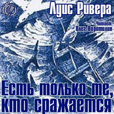 Ривера Луис - Есть только те, кто сражается