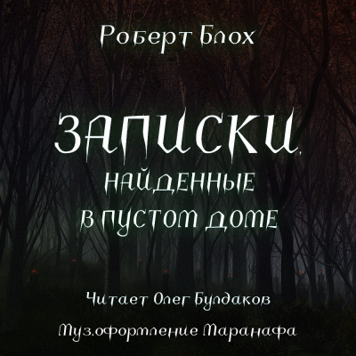 Блох Роберт - Записки, найденные в пустом доме