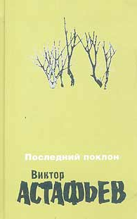 Астафьев Виктор - Осенние грусти и радости