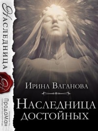 Наследница достойных - Ирина Ваганова