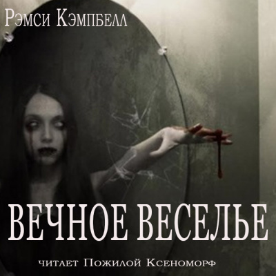 Кэмпбелл Рэмси - Вечное веселье