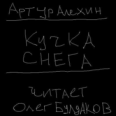 Алехин Артур - Кучка снега