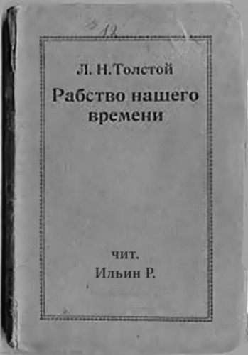 Толстой Лев - Рабство нашего времени