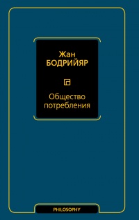 Общество потребления - Жан Бодрийяр