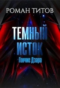 Темный Исток. Гончие Дзара - Роман Титов