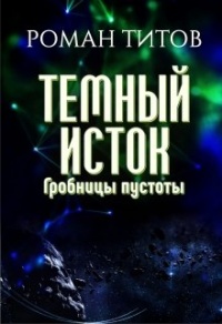 Темный исток. Гробницы пустоты - Роман Титов