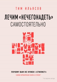 Лечим «нечегонадеть» самостоятельно, или Почему вам не нужен «стилист» - Тим Ильясов