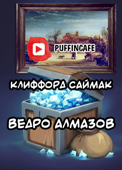 Саймак Клиффорд - Ведро алмазов