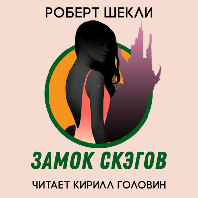 Шекли Роберт - Замок скэгов