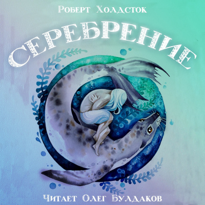 Холдсток Роберт - Серебрение