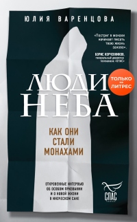 Люди неба. Как они стали монахами - Юлия Варенцова